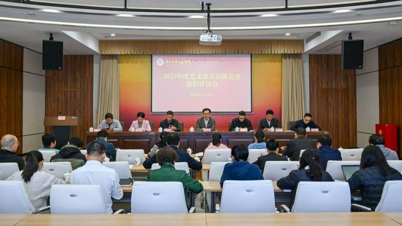 学院召开2023年度党支部书记抓党建述职评议会