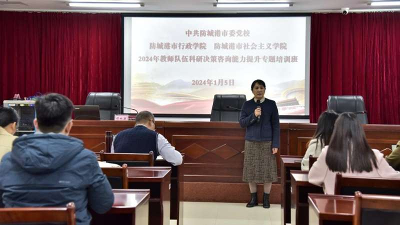 防城港市社会主义学院举办2024年教师 队伍科研决策咨询能力提升专题培训班