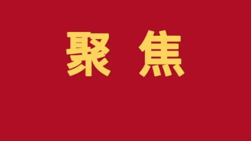 学习领会习近平总书记对政法工作的重要指示