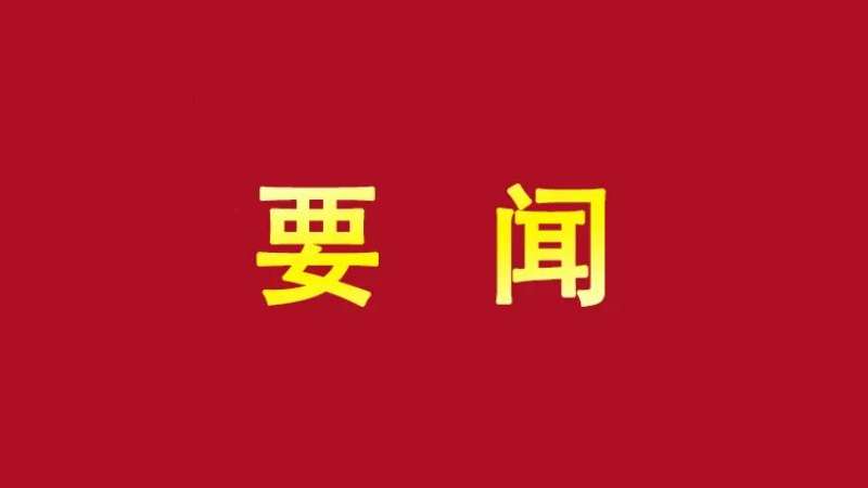 发挥统一战线优势作用 为推进中国式现代化凝心聚力
