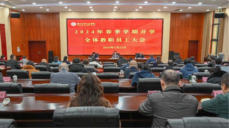 广西社会主义学院召开2024年春季学期开学教职员工大会