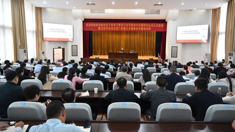 自治区统战系统机关干部学习贯彻习近平新时代中国特色社会主义思想暨习近平总书记对广西重大方略要求专题培训班举办