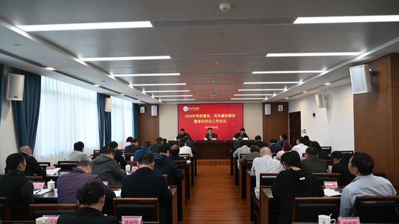 广西社会主义学院召开2024年党的建设、党风廉政建设暨意识形态工作会议