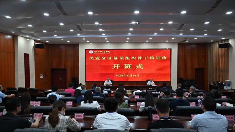 广西社会主义学院举办民盟全区基层组织骨干培训班