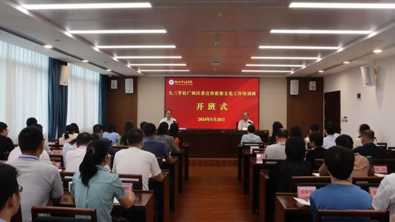 九三学社广西区委宣传思想文化工作培训班在广西社会主义学院举办