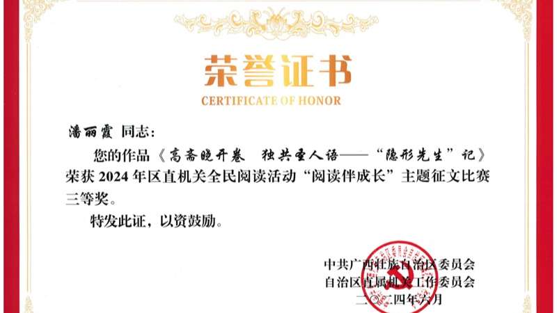 我院党员作品荣获区直机关全民阅读活动主题征文比赛三等奖