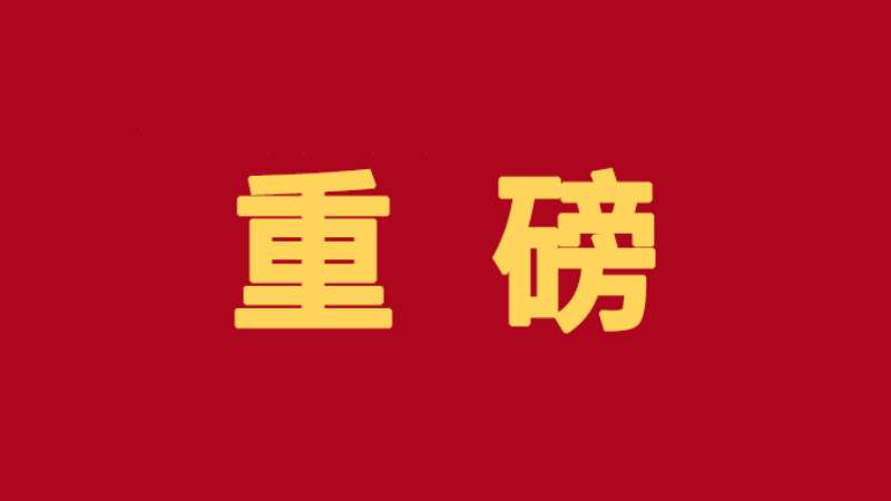 聚焦二十届三中全会 | 二十届三中全会，公报全文来了！