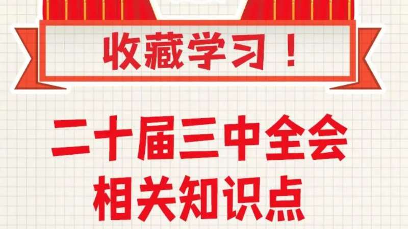 聚焦二十届三中全会 | 收藏！二十届三中全会知识点