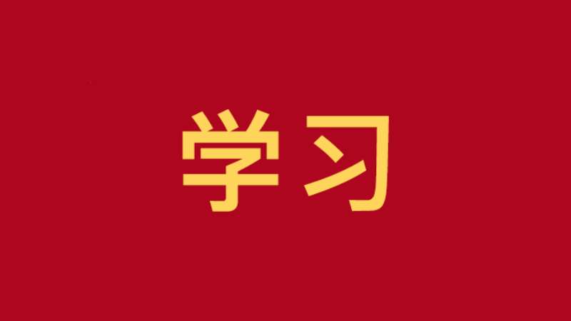 学习 | 广西社会主义学院干部教师深入学习党的二十届三中全会精神