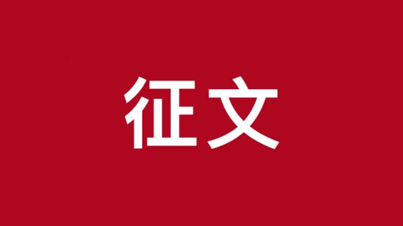 《广西社会主义学院学报》“学习中共二十届三中全会精神”专栏征文启事