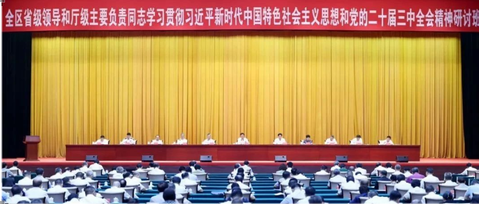 全区省级领导和厅级主要负责同志参加的这个研讨班结业