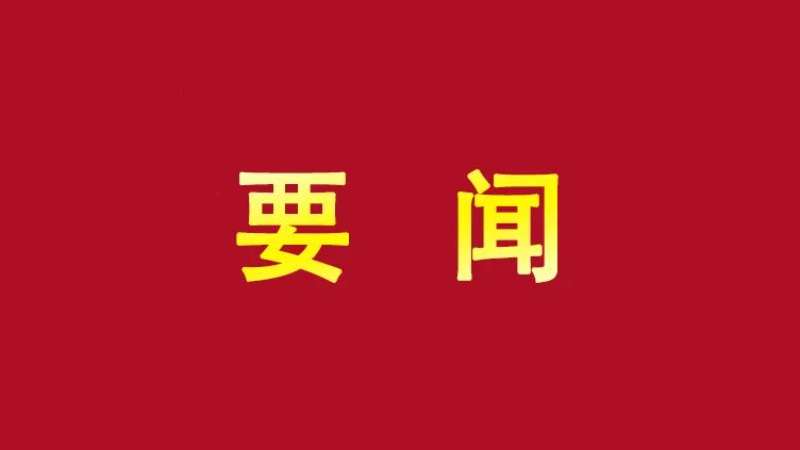 自治区党委常委会召开扩大会议 刘宁主持并讲话