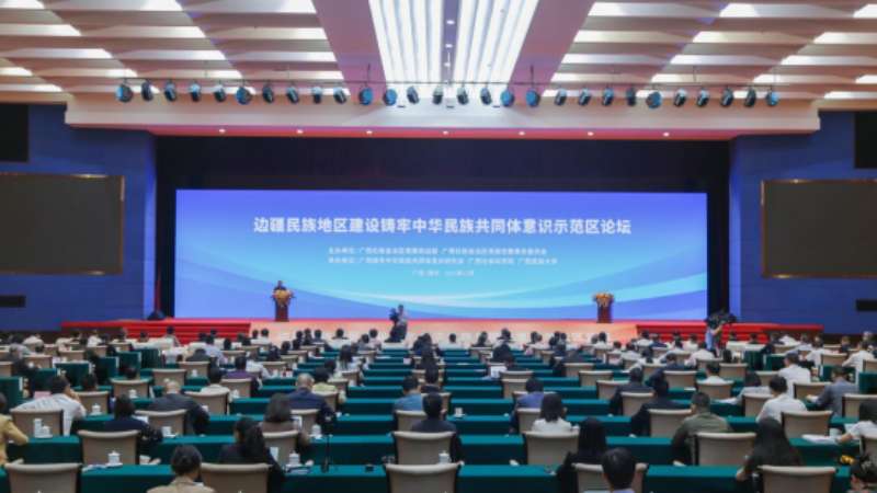 边疆民族地区建设铸牢中华民族共同体意识示范区论坛在南宁举行