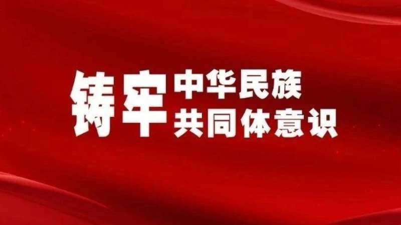 中国社会科学报关注｜广西：促进铸牢中华民族共同体意识示范区建设