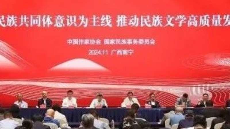 “以铸牢中华民族共同体意识为主线 推动民族文学高质量发展”座谈会在广西南宁举行