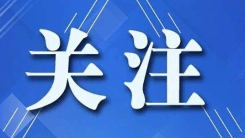 【关注】中华海外联谊会六届一次理事大会召开 王沪宁出席并讲话