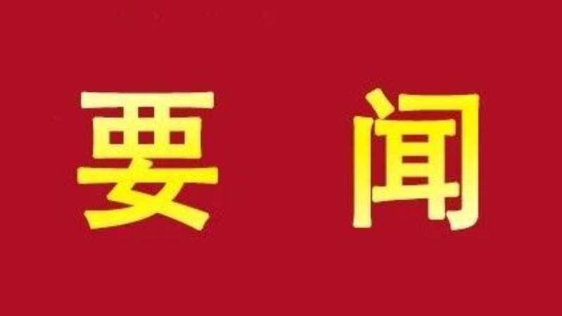 自治区党委常委会召开会议