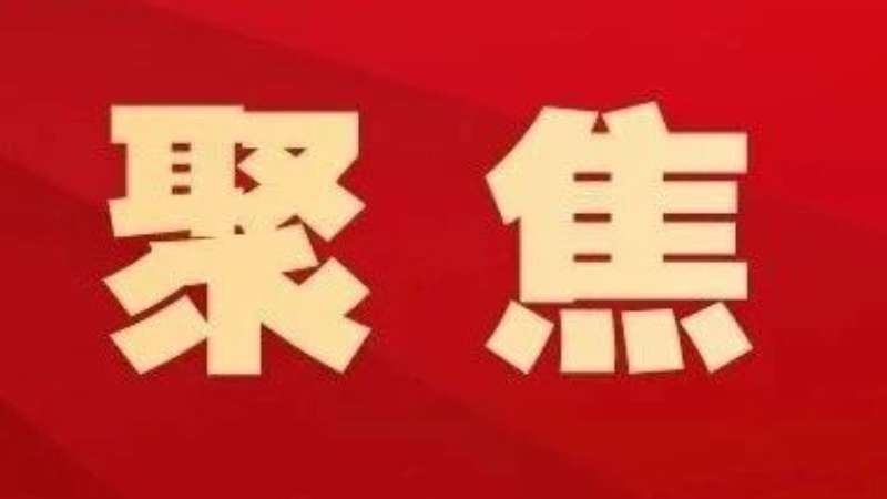 潘岳：以铸牢中华民族共同体意识为主线 推动民族文学高质量发展