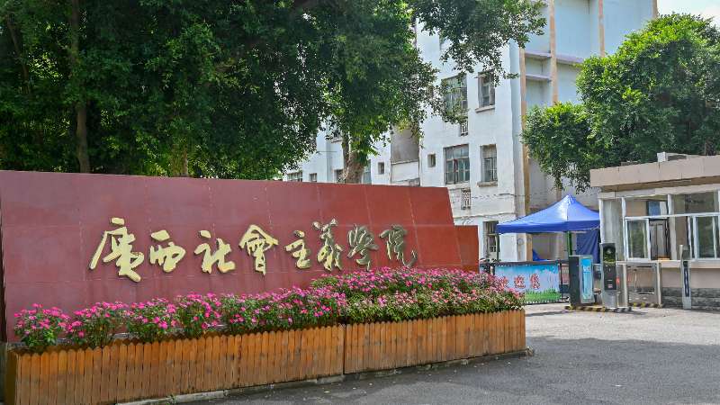 我院在2024年度全区机关党建研究成果评选中获佳绩