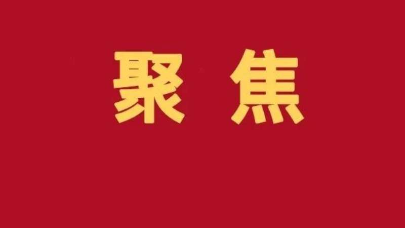 新华社：中央社院以创新发展联合体强化铸牢中华民族共同体意识教育