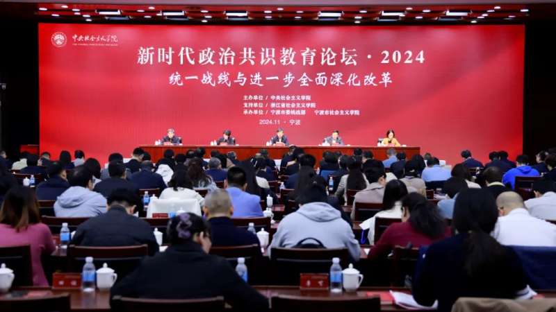“新时代政治共识教育论坛·2024”在浙江宁波举办