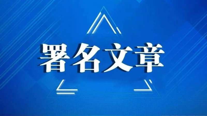 佟轩：伟大的政治创造 中国新型政党制度的创新与发展