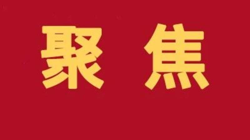 健全铸牢中华民族共同体意识制度机制