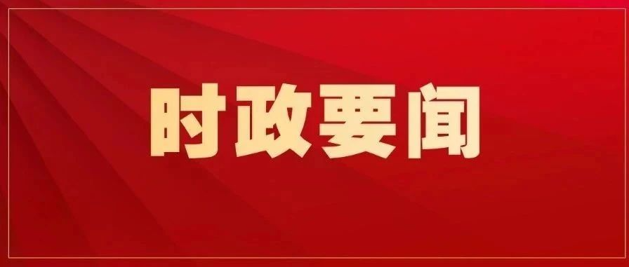 自治区党委常委会召开会议