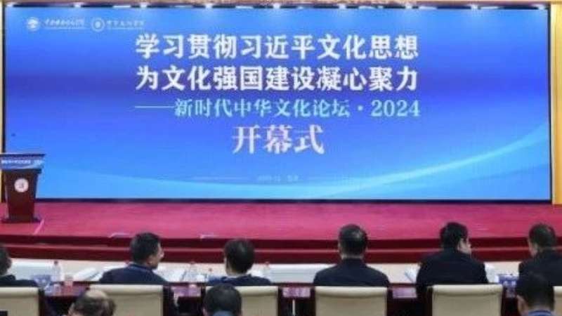 “新时代中华文化论坛·2024”在京召开