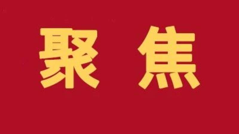 中共中央召开党外人士座谈会 习近平主持并发表重要讲话