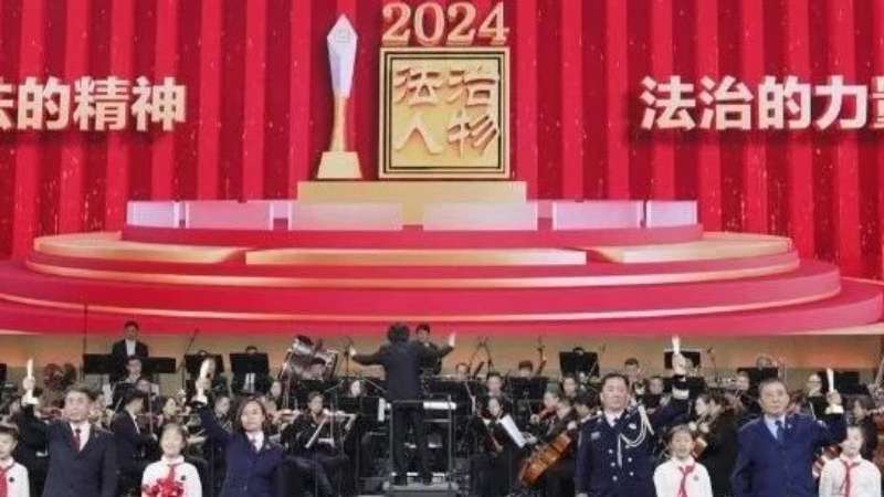 “宪法的精神 法治的力量——2024年度法治人物”揭晓