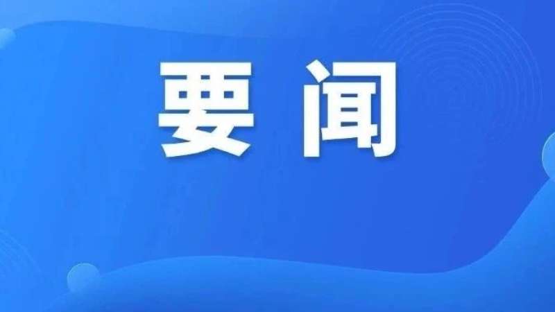习近平：深入做好边疆治理各项工作 推动边疆地区高质量发展