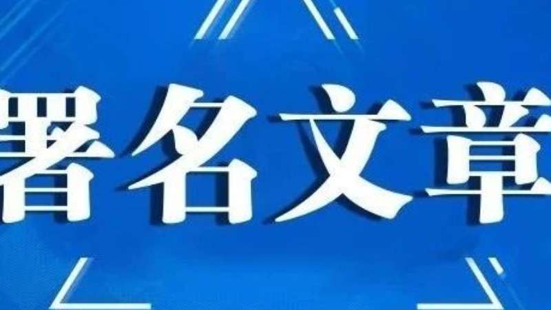佟轩：坚定不移走中国特色解决民族问题的正确道路