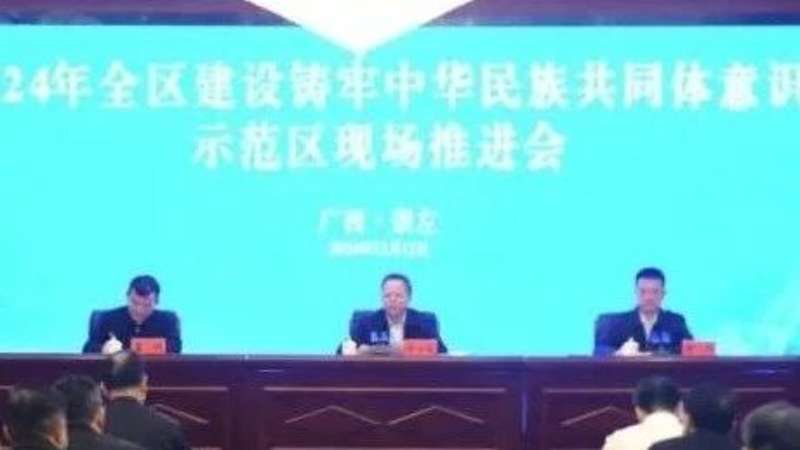 全区建设铸牢中华民族共同体意识示范区现场推进会在崇左召开 王心富出席并讲话
