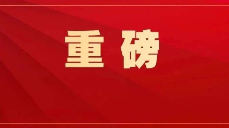 中共中央政治局召开会议 分析研究2025年经济工作