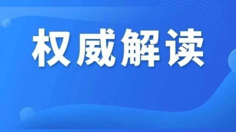 回应当前经济热点问题！中央财办解读2024年中央经济工作会议精神