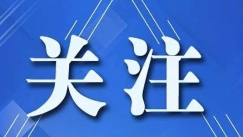 第2期党外人士形势和政策报告会召开