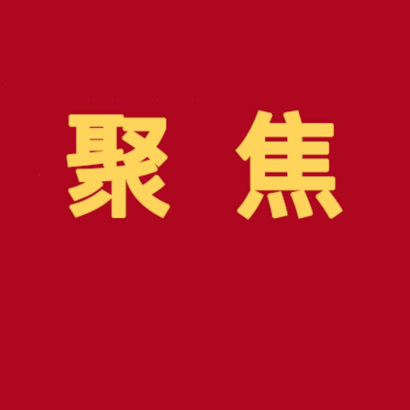 紧紧抓住铸牢中华民族共同体意识这根主线