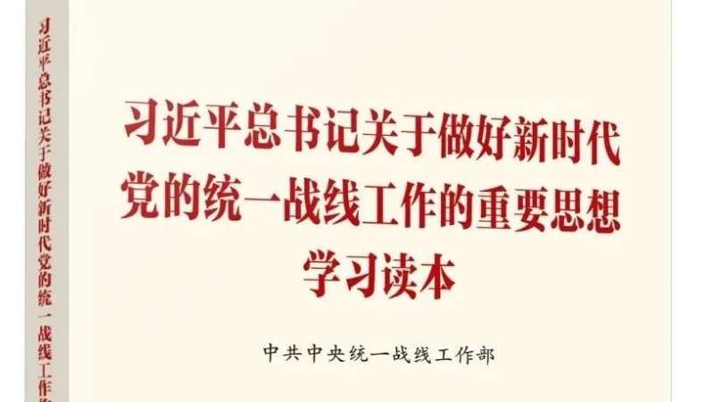 【重磅】《习近平总书记关于做好新时代党的统一战线工作的重要思想学习读本》出版发行