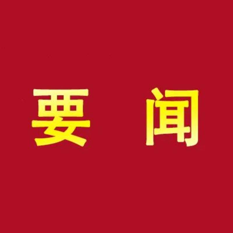 自治区党委常委会召开扩大会议 陈刚主持