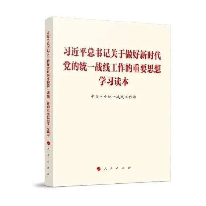 【学习读本（14）】扎实做好无党派人士工作