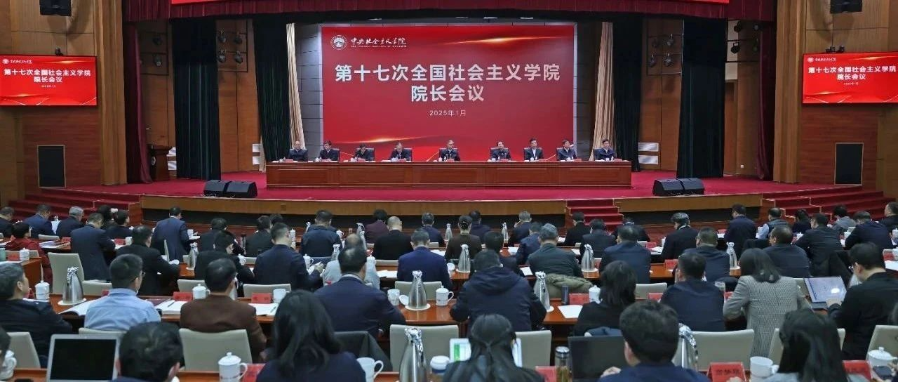 第十七次全国社会主义学院院长会议在京召开