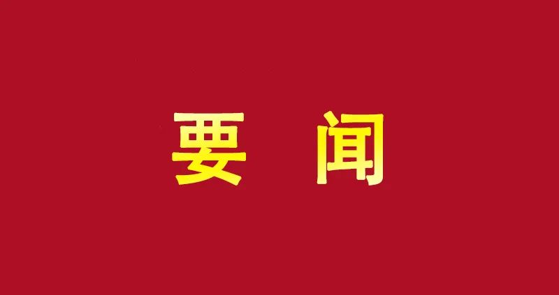 自治区党委、自治区人民政府新年慰问信