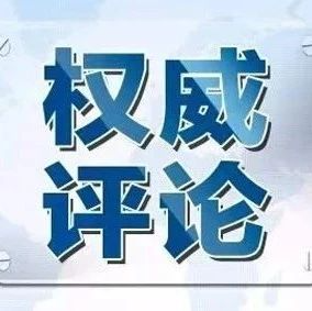 人民日报评论员：扎扎实实促进民营经济健康发展、高质量发展