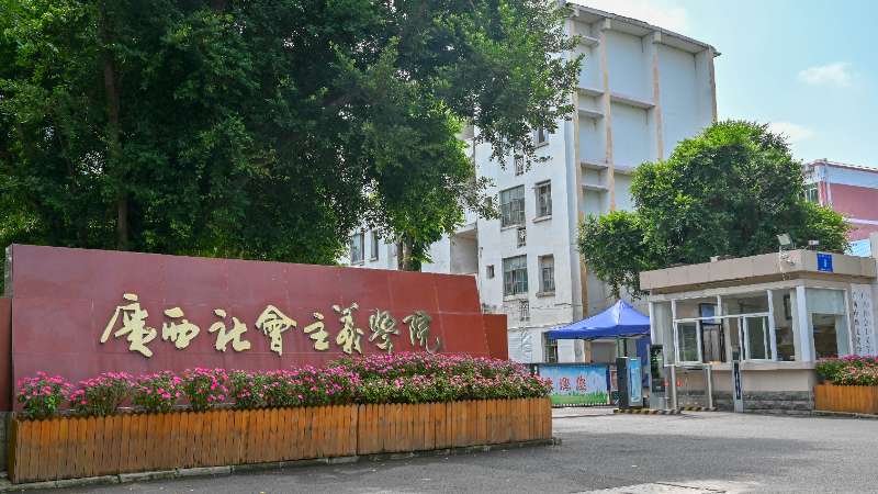 广西社会主义学院召开年轻干部深入贯彻中央八项规定精神学习教育座谈会