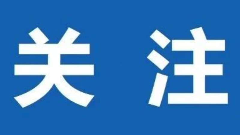 中央层面整治形式主义为基层减负专项工作机制办公室 中央纪委办公厅公开通报3起整治形式主义为基层减负典型问题