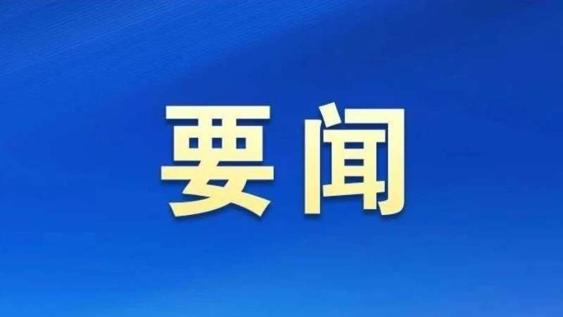 陈刚：以案为鉴深刻警醒，真正把“看在眼里的教训”转化为“刻在心底的敬畏”！