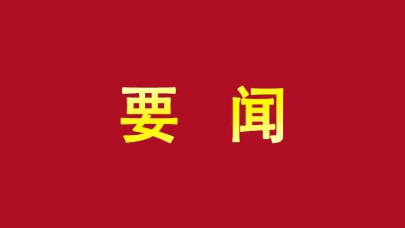习近平在2024年春季学期中央党校（国家行政学院）中青年干部培训班开班之际作出重要指示