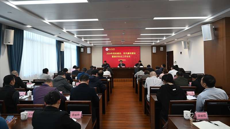 广西社会主义学院召开2024年党的建设、党风廉政建设暨意识形态工作会议
