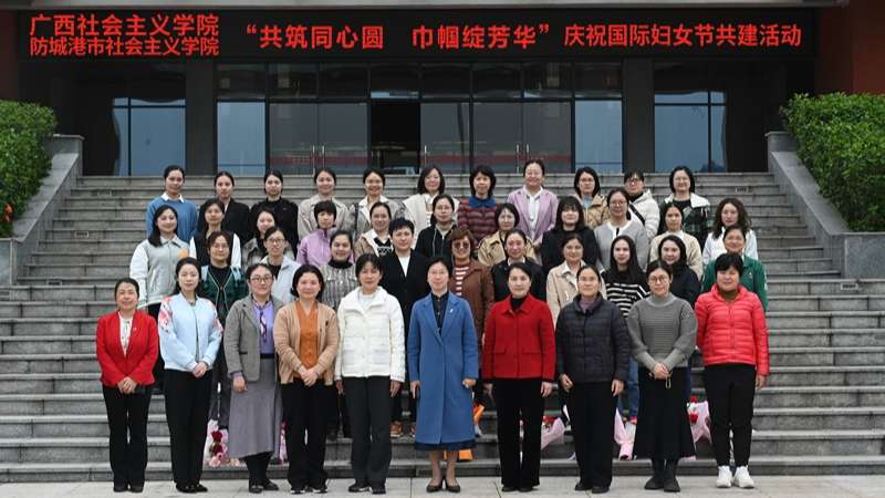 广西社会主义学院与防城港市社会主义学院开展“共筑同心圆  巾帼绽芳华” 庆祝国际妇女节共建活动